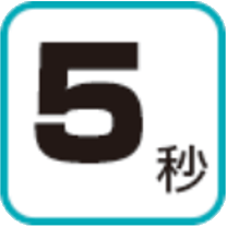ダウンタイム最短5秒