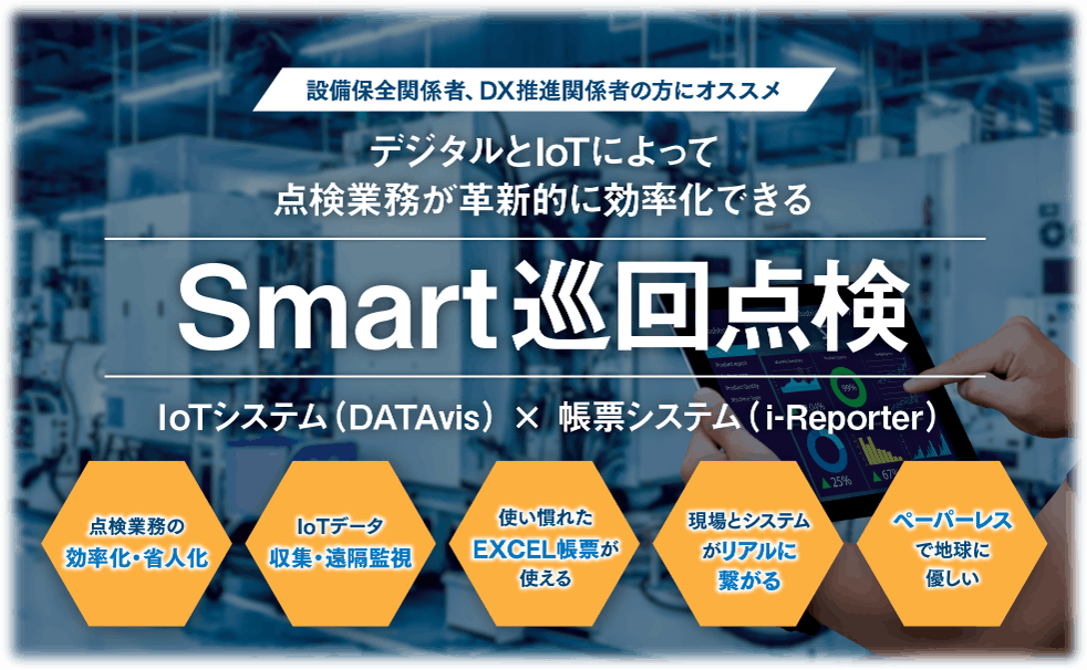 設備保全関係者、DX推進関係者の方にオススメ デジタルとIoTによって点検業務が確信的に効率化できる「Smart巡回点検」 特徴:1.点検業務の効率化・省人化 2.IoTデータ収集・遠隔監視 3.使い慣れたEXCEL帳票が使える 4.現場とシステムがリアルに繋がる 5.ペーパーレスで地球に優しい 点検時の作業、困っていませんか? ・作業者が少ない、高齢化 ・点検入力ミスやモレが多い ・紙帳票からPCへの入力作業が大変 ・IoT収集データを活用したい